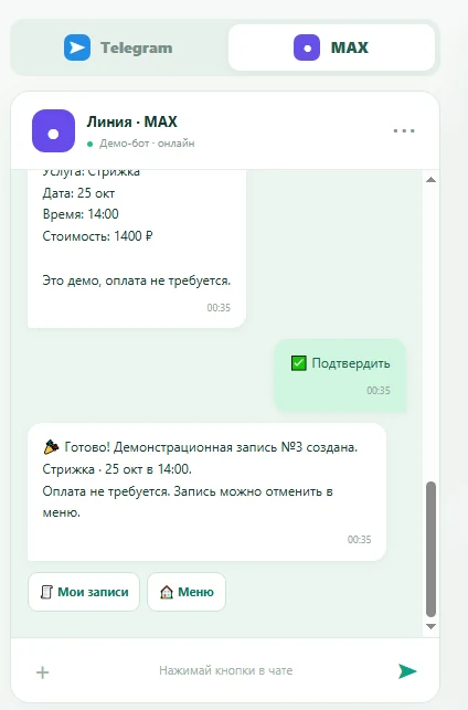 Тестовый диалог с записью клиента в MAX