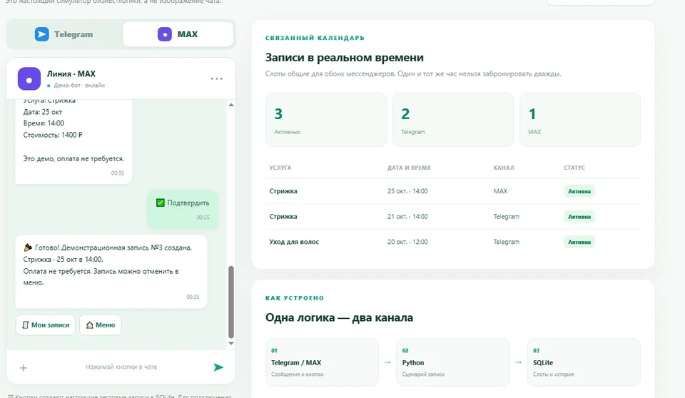 Демонстрация системы записи клиентов Telegram и MAX