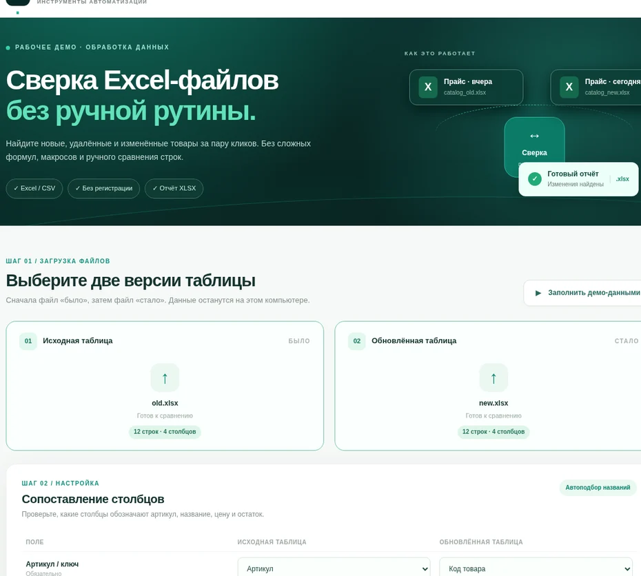 Рабочий интерфейс Excel Processor со сравнением таблиц